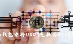 如何在Token钱包中将USDT兑换为ETH？详细操作指南