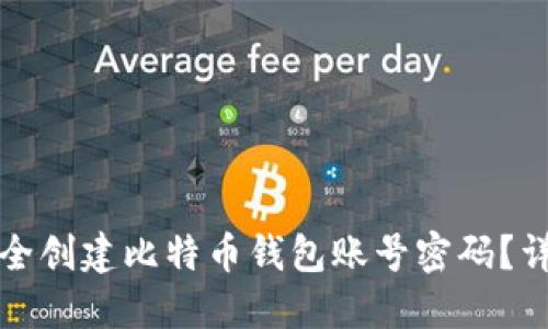 如何安全创建比特币钱包账号密码？详细指南