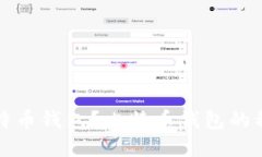 什么是比特币钱包？比特币钱包的种类和推荐