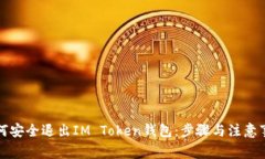 如何安全退出IM Token钱包：步骤与注意事项