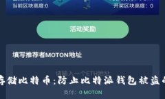 如何安全存储比特币：防止比特派钱包被盗的最