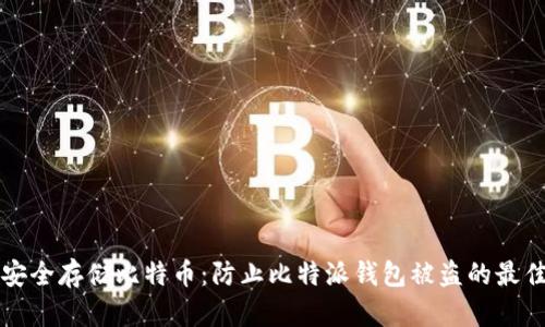 如何安全存储比特币：防止比特派钱包被盗的最佳实践