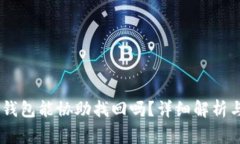 USDT钱包交易钱包能协助找回吗？详细解析与常见