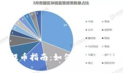 以太坊数字钱包提币指南：如何安全、便捷地进