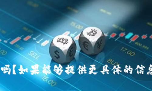 为了更好地帮助您，请问您是指Tokenim这个平台或者服务无法使用吗？如果能够提供更具体的信息，比如您遇到的问题，或者想要了解的内容，我会尽力为您解答。感谢！