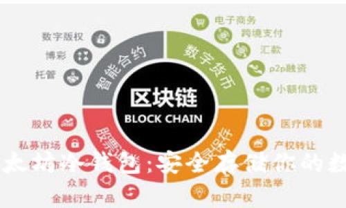 自制以太坊冷钱包：安全存储你的数字资产
