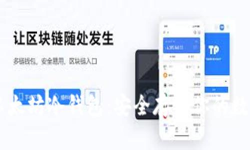 自制以太坊冷钱包：安全存储你的数字资产