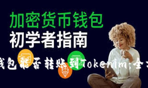 比特币钱包能否转账到Tokenim：全方位解析