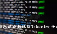 比特币钱包能否转账到T