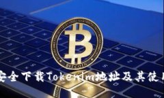 如何安全下载Tokenim地址及