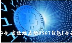 如何安全、高效地启动U