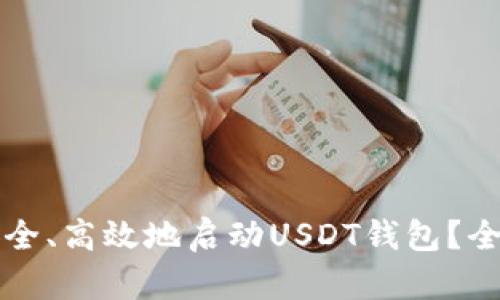 如何安全、高效地启动USDT钱包？全面指南