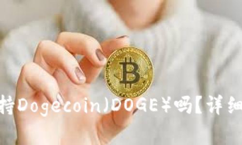 Tokenim平台支持Dogecoin（DOGE）吗？详细解析与用户指南