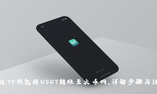 如何通过TP钱包将USDT转账至火币网，详解步骤与注意事项