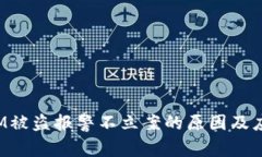 TokenIM被盗报警不立案的原