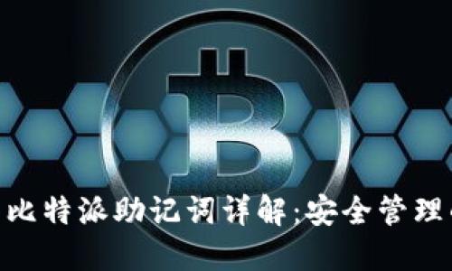 Tokenim与比特派助记词详解：安全管理的最佳实践