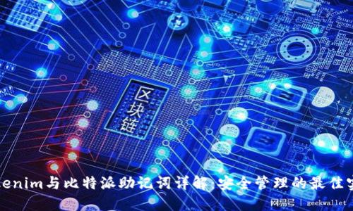 Tokenim与比特派助记词详解：安全管理的最佳实践
