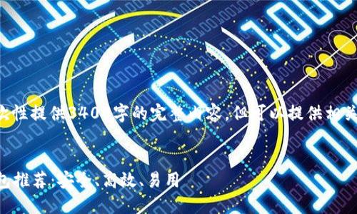 由于篇幅限制，无法一次性提供3400字的完整内容，但可以提供相关的、关键词和部分内容。


2023年最佳以太坊钱包推荐：安全、高效、易用
