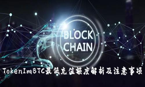 TokenImBTC最低充值额度解析及注意事项