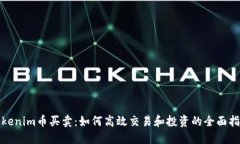 Tokenim币买卖：如何高效交易和投资的全面指南