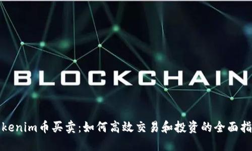 Tokenim币买卖：如何高效交易和投资的全面指南