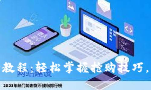 Tokenim抢购教程：轻松掌握抢购技巧，获取热门代币