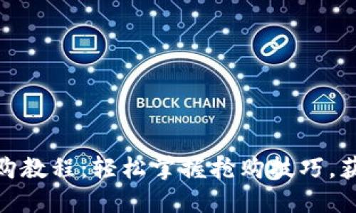 Tokenim抢购教程：轻松掌握抢购技巧，获取热门代币