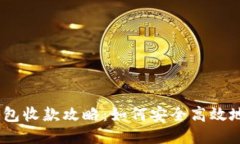 以太坊钱包收款攻略：如