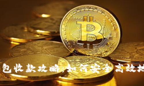 以太坊钱包收款攻略：如何安全高效地接收ETH