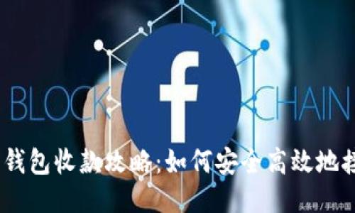 以太坊钱包收款攻略：如何安全高效地接收ETH