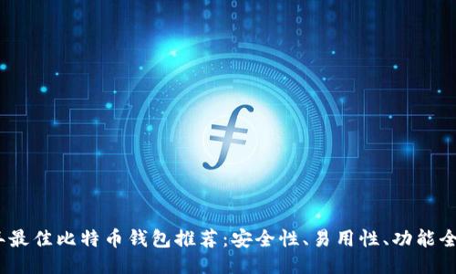 2023年最佳比特币钱包推荐：安全性、易用性、功能全面比较
