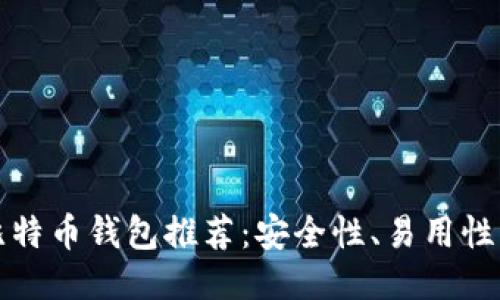 2023年最佳比特币钱包推荐：安全性、易用性、功能全面比较