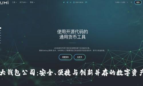 以太坊六大钱包公司：安全、便捷与创新并存的数字资产管理方案