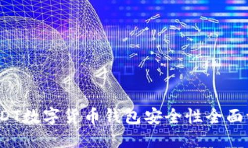 2023年USDT数字货币钱包安全性全面评测与推荐