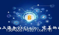 如何在Tokenim上添加OKChai