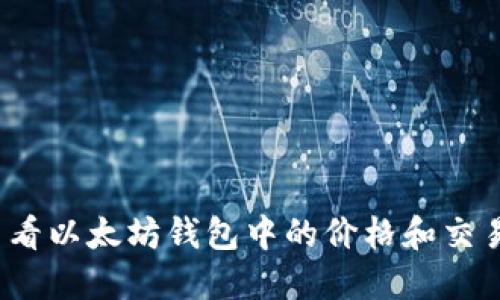 如何查看以太坊钱包中的价格和交易信息？