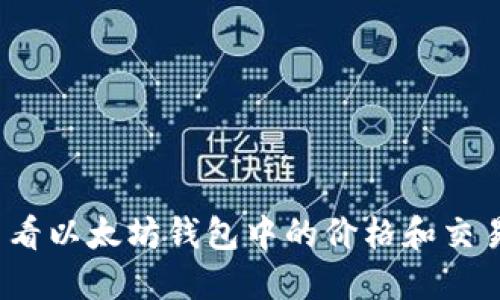 如何查看以太坊钱包中的价格和交易信息？