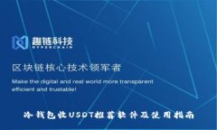 冷钱包收USDT推荐软件及使
