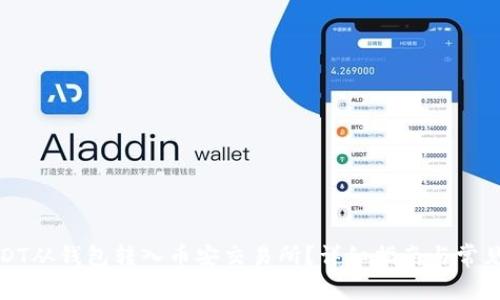 如何将USDT从钱包转入币安交易所？详细指南与常见问题解答