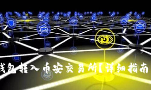 如何将USDT从钱包转入币安交易所？详细指南与常见问题解答
