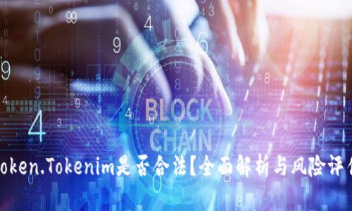 Token.Tokenim是否合法？全面解析与风险评估