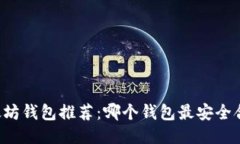 以太坊钱包推荐：哪个钱