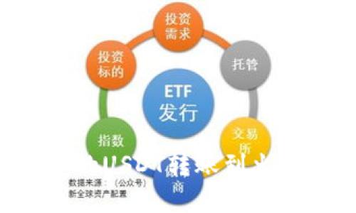 如何将夸克钱包中的USDT转账到火币交易所：详细指南