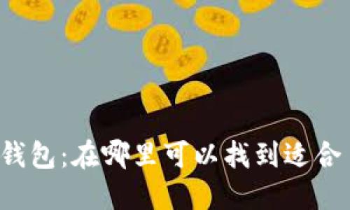 比特币数字钱包：在哪里可以找到适合自己的选择？