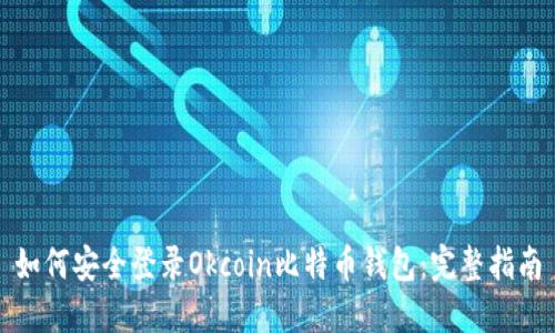 如何安全登录Okcoin比特币钱包：完整指南