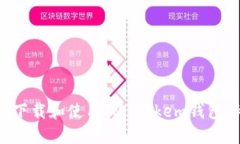 如何安全下载和使用IM Tokem钱包：终极指南