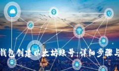 如何通过麦子钱包创建以太坊账号：详细步骤与