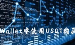 如何在tpWallet中使用USDT购买数字货币