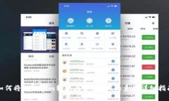 如何将Tokenim转换为币安TRC体系的详细指南