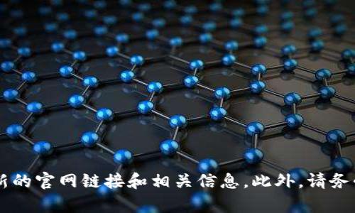 截至我最后的更新，Tokenim的官网地址可能会有所变化。建议您在搜索引擎中输入“Tokenim官网”进行查找，以获取最新的官网链接和相关信息。此外，请务必确保访问的链接是安全和官方的，以避免钓鱼网站或其他风险。如果您有进一步的问题或者需要特定的信息，请告诉我！